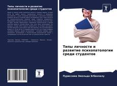 Bookcover of Типы личности и развитие психопатологии среди студентов