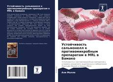 Borítókép a  Устойчивость сальмонелл к противомикробным препаратам в MRL в Бамако - hoz