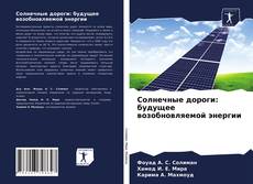 Обложка Солнечные дороги: будущее возобновляемой энергии