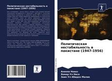 Политическая нестабильность в пакистане (1947-1956)的封面