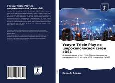 Обложка Услуги Triple Play по широкополосной связи xDSL