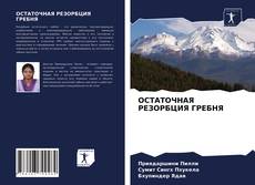 Bookcover of ОСТАТОЧНАЯ РЕЗОРБЦИЯ ГРЕБНЯ