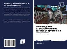 Bookcover of Производство электроэнергии из фитнес-оборудования