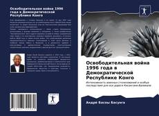 Обложка Освободительная война 1996 года в Демократической Республике Конго