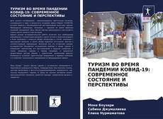 Обложка ТУРИЗМ ВО ВРЕМЯ ПАНДЕМИИ КОВИД-19: СОВРЕМЕННОЕ СОСТОЯНИЕ И ПЕРСПЕКТИВЫ