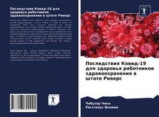 Обложка Последствия Ковид-19 для здоровья работников здравоохранения в штате Риверс