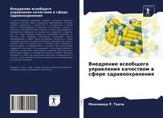 Обложка Внедрение всеобщего управления качеством в сфере здравоохранения