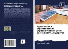 Обложка Адхократия и стратегический управленческий учет: Возможность лидерства