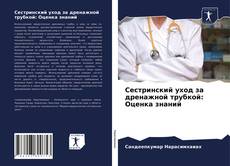 Обложка Сестринский уход за дренажной трубкой: Оценка знаний