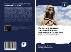 Обложка Смерть в центре-западной части провинции Санта-Фе