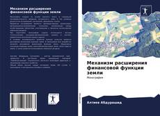 Bookcover of Механизм расширения финансовой функции земли