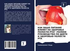 Обложка КАК ВАШЕ ПИТАНИЕ ВЛИЯЕТ НА ЗДОРОВЬЕ ПОЛОСТИ РТА? -ПОЛНОЕ РУКОВОДСТВО ПО ДИЕТЕ И ЗДОРОВЬЮ ПОЛОСТИ РТА