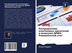 Обложка Распределение ксантеновых красителей в везикулах ДПФХ: Рациональный учет