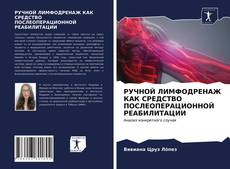 Обложка РУЧНОЙ ЛИМФОДРЕНАЖ КАК СРЕДСТВО ПОСЛЕОПЕРАЦИОННОЙ РЕАБИЛИТАЦИИ