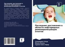 Обложка Последние достижения в области нефторидных реминерализующих агентов
