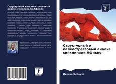 Bookcover of Структурный и палеострессовый анализ синклинали Афикпо