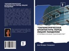 Обложка "ПАРАМЕТРИЧЕСКАЯ АРХИТЕКТУРА ПЕРЕД ЛИЦОМ ПАНДЕМИИ