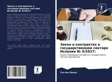 Обложка Закон о контрактах в государственном секторе Испании № 9/2017: