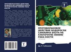 Обложка ПРОТИВОРАКОВОЕ ДЕЙСТВИЕ ВОДОРОСЛИ LAMINARIA DIGITA НА КЛЕТОЧНУЮ ЛИНИЮ РАКА КОСТИ