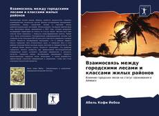 Обложка Взаимосвязь между городскими лесами и классами жилых районов