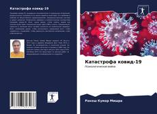 Capa do livro de Катастрофа ковид-19 