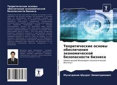 Обложка Теоретические основы обеспечения экономической безопасности бизнеса