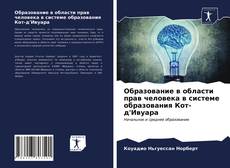 Обложка Образование в области прав человека в системе образования Кот-д'Ивуара