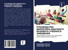 Обложка РУКОВОДСТВО ДИРЕКТОРА ОБЫЧНОГО БАЗОВОГО УЧЕБНОГО ЗАВЕДЕНИЯ