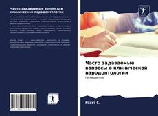 Обложка Часто задаваемые вопросы в клинической пародонтологии