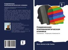 Bookcover of Современная психоаналитическая клиника