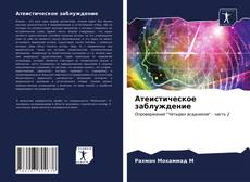 Обложка Атеистическое заблуждение