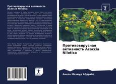 Обложка Противовирусная активность Acaccia Nilotica