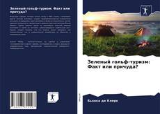 Обложка Зеленый гольф-туризм: Факт или причуда?