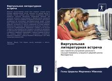 Buchcover von Виртуальная литературная встреча