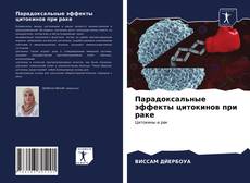 Парадоксальные эффекты цитокинов при раке的封面