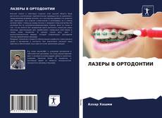 Buchcover von ЛАЗЕРЫ В ОРТОДОНТИИ