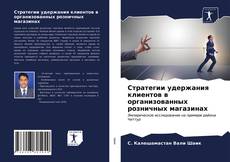 Обложка Стратегии удержания клиентов в организованных розничных магазинах