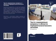 Обложка Часто задаваемые вопросы в области пародонтологического лечения