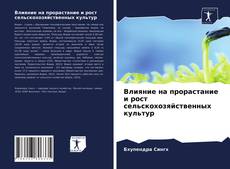 Copertina di Влияние на прорастание и рост сельскохозяйственных культур