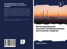 Copertina di Интегрированная система возобновляемых источников энергии