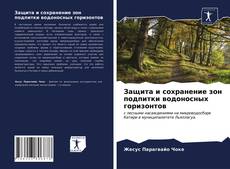 Обложка Защита и сохранение зон подпитки водоносных горизонтов