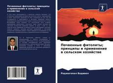 Обложка Почвенные фитолиты; принципы и применение в сельском хозяйстве