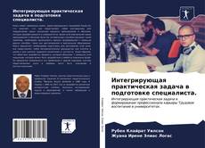 Обложка Интегрирующая практическая задача в подготовке специалиста.