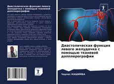 Обложка Диастолическая функция левого желудочка с помощью тканевой допплерографии