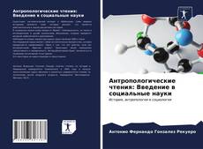 Обложка Антропологические чтения: Введение в социальные науки