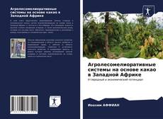 Обложка Агролесомелиоративные системы на основе какао в Западной Африке