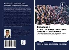 Обложка Введение в строительство с нулевым энергопотреблением