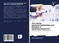 Bookcover of Что такое консультирование для бизнеса и промышленности?