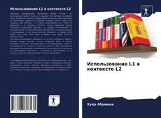 Обложка Использование L1 в контексте L2