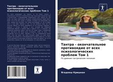 Обложка Тантра - окончательное противоядие от всех психологических проблем Том 1